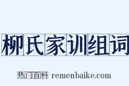 柳氏家训组词是什么意思的图片